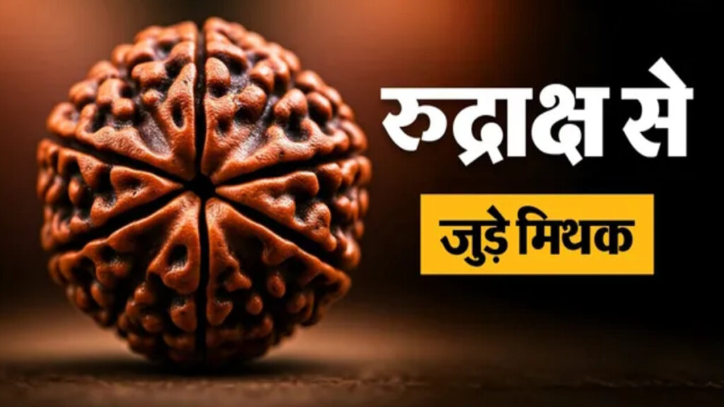 Common myths associated with Rudraksha : रुद्राक्ष केवल हिंदुओं के लिए है? जानिए भगवान शिव के पवित्र बीज से जुड़े 4 बड़े मिथक