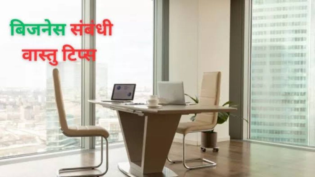 Business Vastu Tips : दुकान के गल्ले में रखें ये 4 चीजें, वास्तु के अनुसार बढ़ सकते हैं धन लाभ के योग