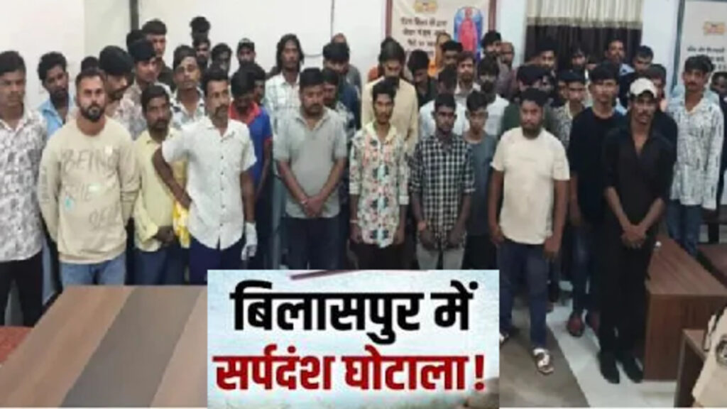 स्नेक बाइट मुआवजा घोटाला : करोड़ों के स्नेक बाइट मुआवजा घोटाले का खुलासा, पुलिसकर्मी भी निकले गिरोह के मददगार