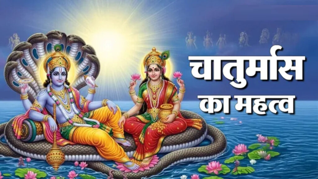 Chaturmas 2026 : कब से कब तक? जानिए पूजा-व्रत के नियम और भगवान विष्णु से जुड़ी मान्यता