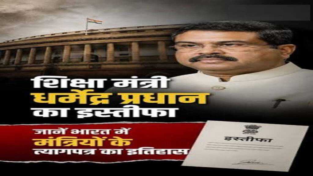 A long history of ministerial resignations : मंत्रियों के इस्तीफे का लंबा इतिहास, धर्मेंद्र प्रधान से पहले भी कई केंद्रीय मंत्री दे चुके हैं इस्तीफा, जानिए पूरा इतिहास