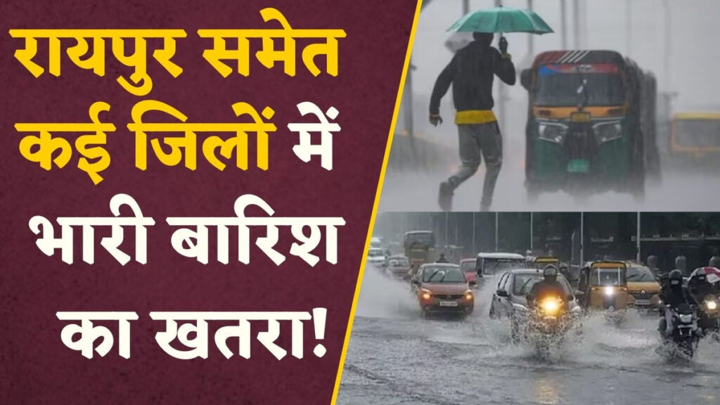 CG Weather update : वीकेंड प्लान पर फिर सकता है पानी, रायपुर सहित कई जिलों में मूसलाधार बारिश की चेतावनी