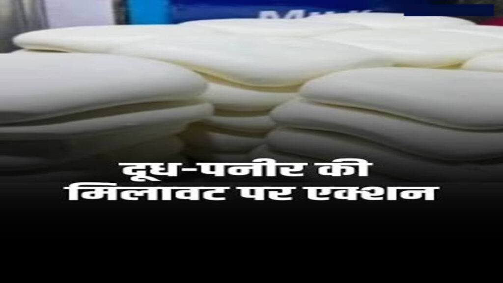 Chhattisgarh News : पनीर खरीदने वालों के लिए बड़ी खबर, छत्तीसगढ़ में एनालॉग पनीर की बिक्री पर रोक
