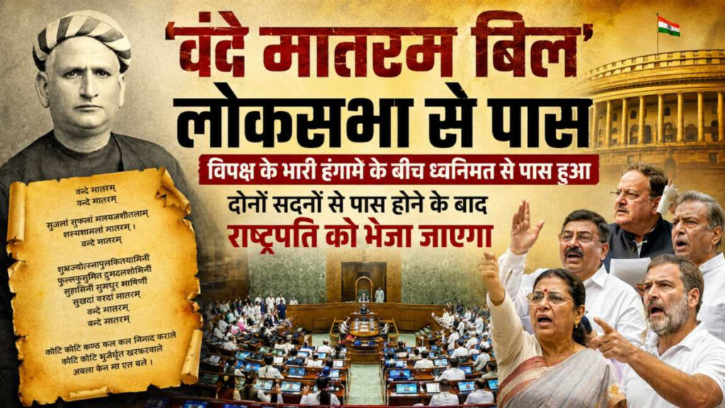 Vande Mataram Bill Passed : लोकसभा से भी पास हुआ ‘वंदे मातरम् बिल’, अब राष्ट्रपति की मंजूरी का इंतजार