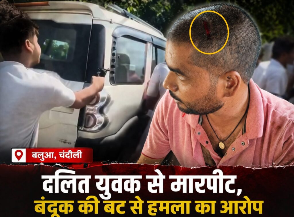 दलित युवक से मारपीट के आरोप के बीच असलहा लहराने का वीडियो वायरल, कानून-व्यवस्था पर उठे सवाल